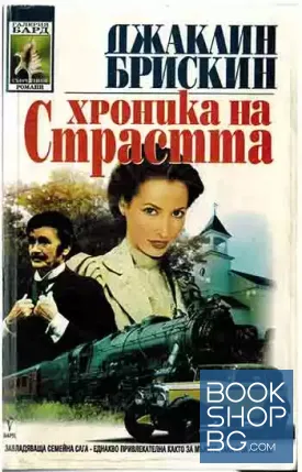 Хроника на страстта