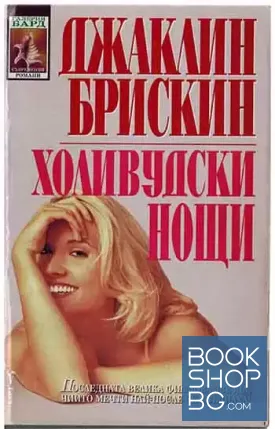 Холивудски нощи