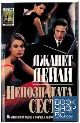 Непознатата сестра