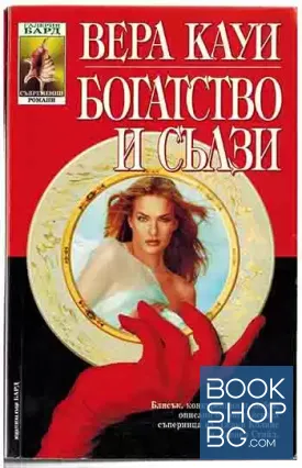 Богатство и сълзи