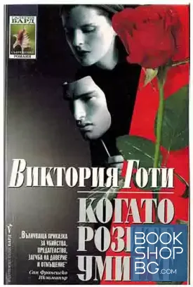 Когато розите умират