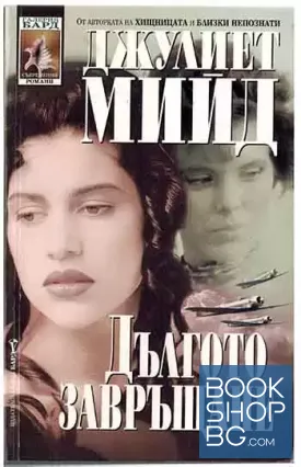 Дългото завръщане