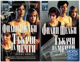 Тъкачи на мечти. Книга 1-2