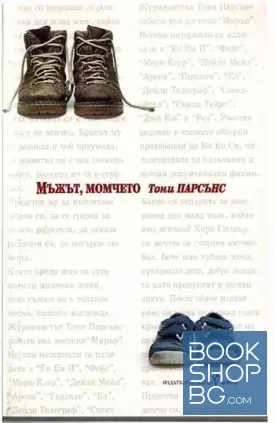 Мъжът, момчето