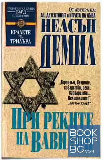 View 1 of При реките на Вавилон