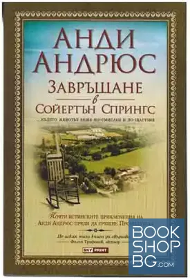 Завръщане в Сойертън Спрингс