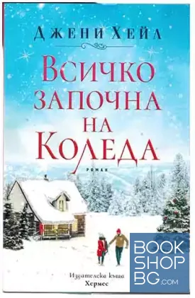 Всичко започна на Коледа