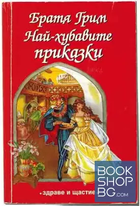 Най-хубавите приказки