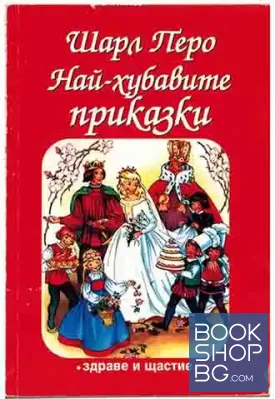 Най-хубавите приказки Най-хубавите приказки