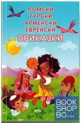 Ромски, турски, арменски, еврейски приказки