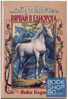 Магията на еднорозите. Вярвай в Еднорога