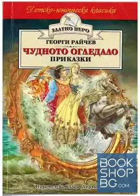 Чудното огледало