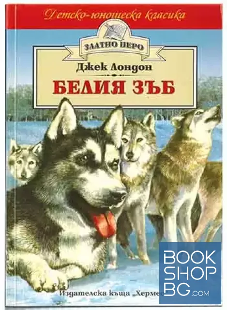 View 1 of Белия зъб