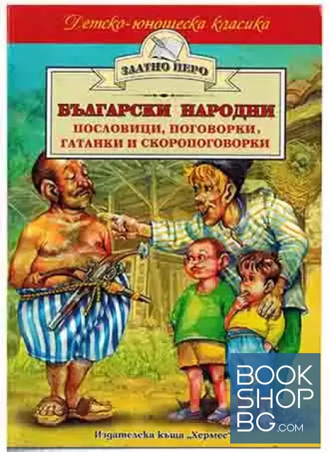 View 1 of Български народни пословици, поговорки, гатанки и скоропоговорки