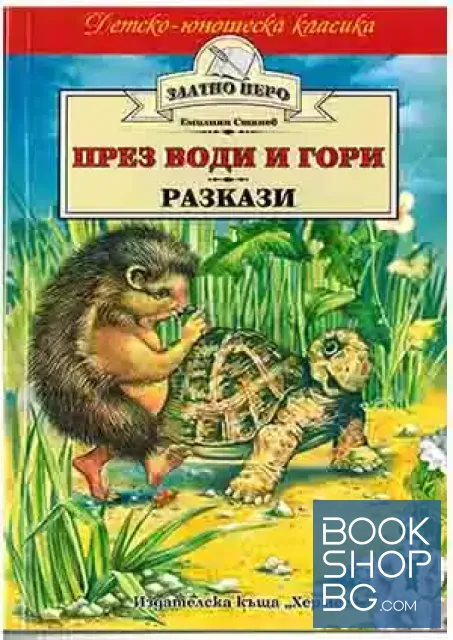 View 1 of През води и гори
