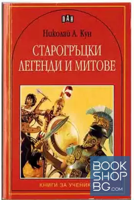 Старогръцки легенди и митове