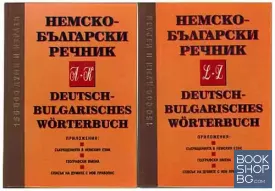 Deutsch-Bulgarisches Wörterbuch. Band 1-2 / Немско-български речник. Том 1-2