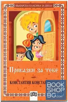 Приказки за теб