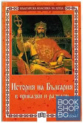 История на България в приказки и разкази