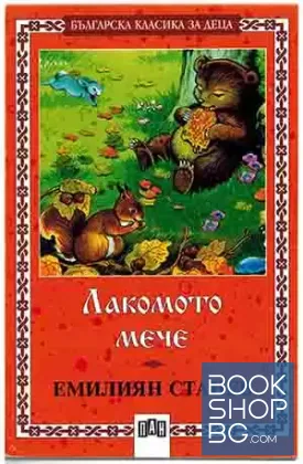 Лакомото мече