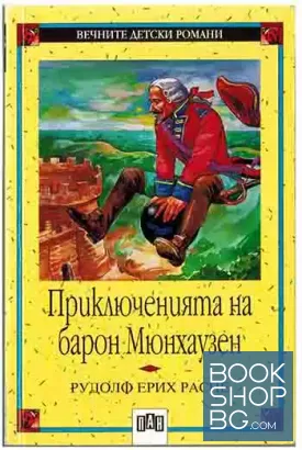 Приключенията на барон Мюнхаузен