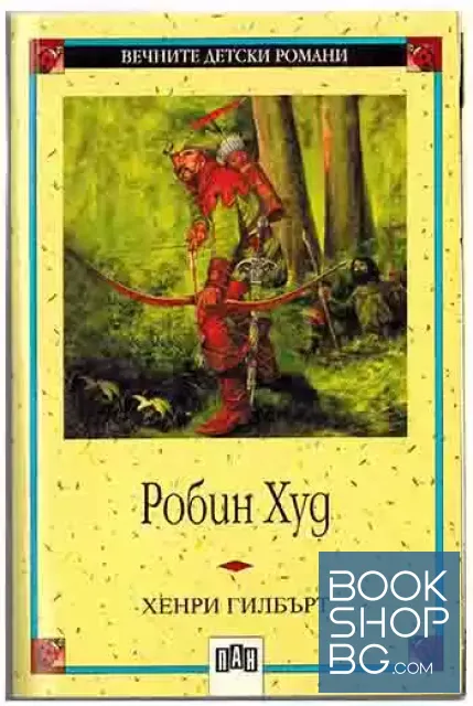 View 1 of Робин Худ