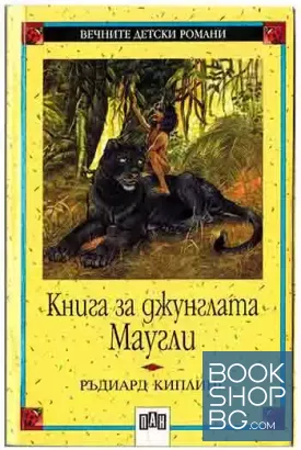 Книга за джунглата. Маугли