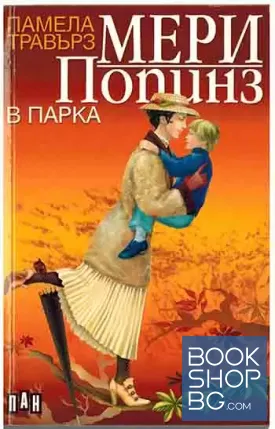 Мери Попинз в парка