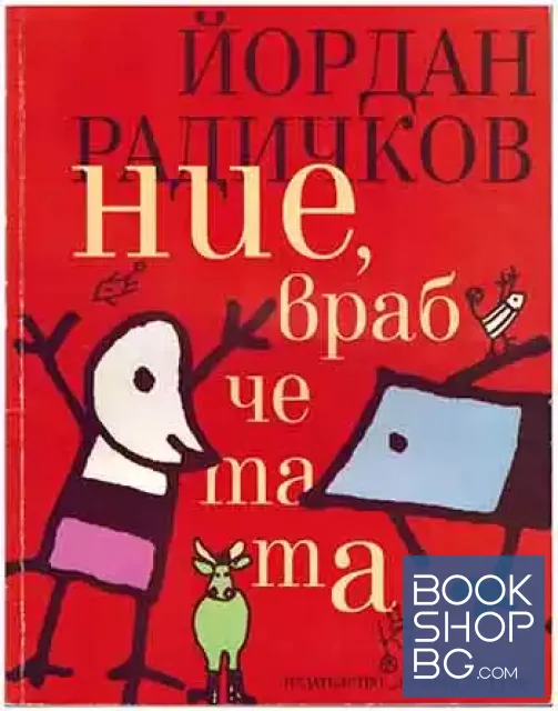 View 1 of Ние, врабчетата