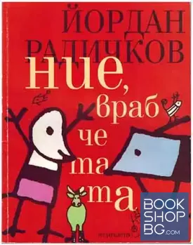 Ние, врабчетата