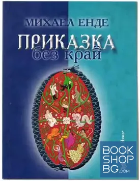 Приказка без край