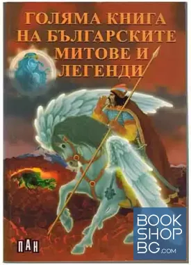 Голяма книга на българските митове и легенди