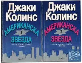 Американска звезда. Книга 1-2