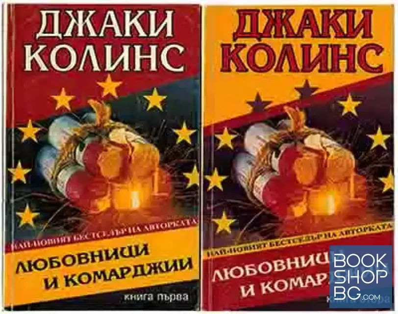 View 1 of Любовници и комарджии. Книга 1-2