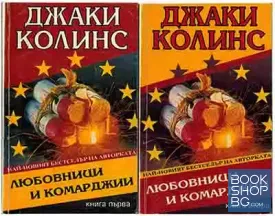 Любовници и комарджии. Книга 1-2