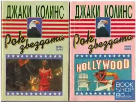 Рок звездата. Книга 1-2