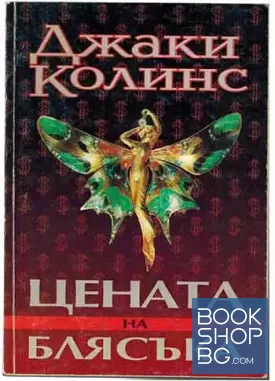 Цената на блясъка