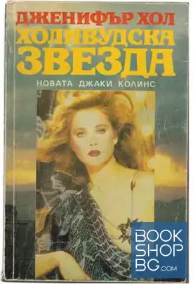 Холивудска звезда