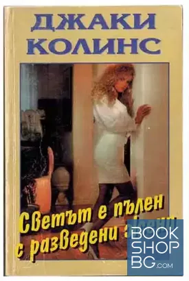Светът е пълен с разведени жени
