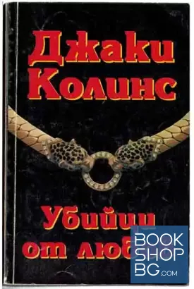 Убийци от любов