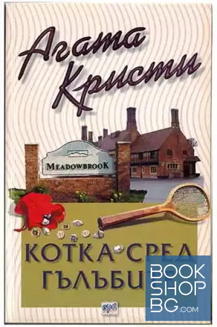 View 1 of Котка сред гълъбите