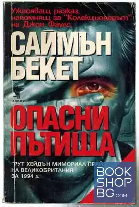 Опасни пътища