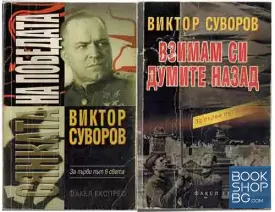 Сянката на победата. Книга 1-2