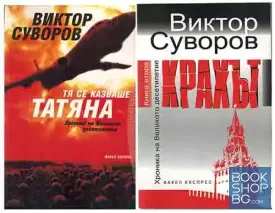 Хроника на Великото десетилетие. Книга 1-2