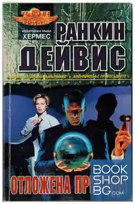 Отложена присъда Отложена присъда