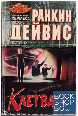 Клетвата