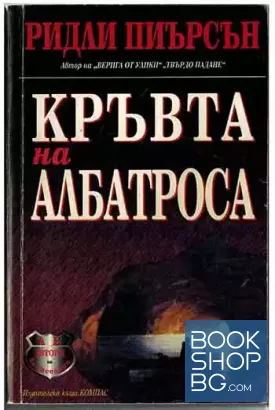 Кръвта на албатроса