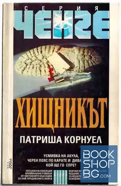 View 1 of Хищникът