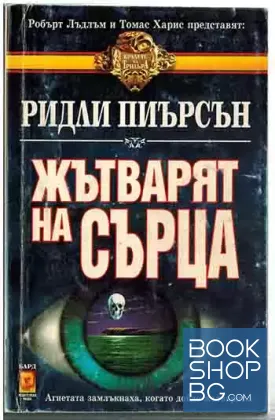 Жътварят на сърца