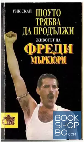 Шоуто трябва да продължи